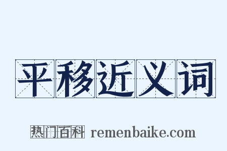 平移近义词是什么意思的图片